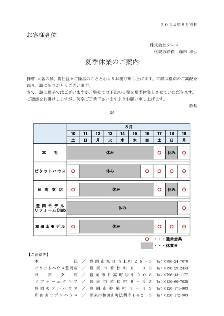 夏季休業